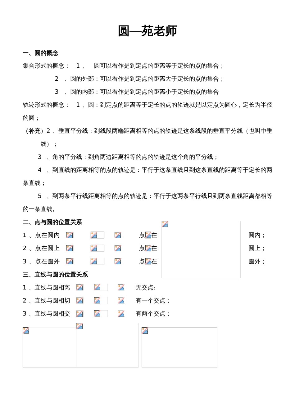 2023年初三数学圆知识点复习专题_第1页