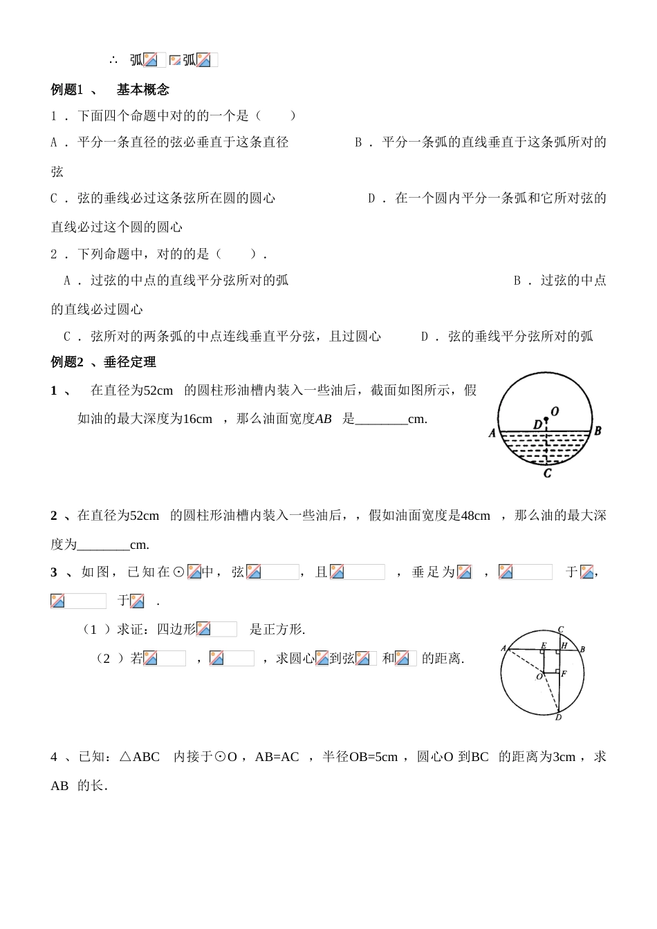 2023年初三数学圆知识点复习专题_第3页