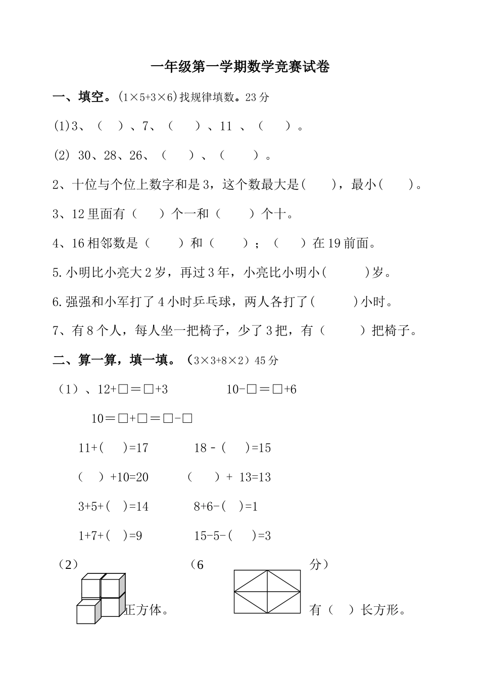 2023年一年级第一学期数学竞赛试卷_第1页