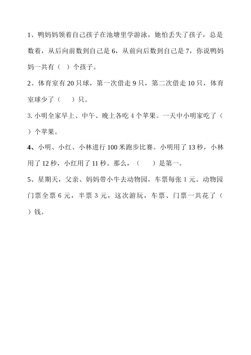 2023年一年级第一学期数学竞赛试卷_第3页