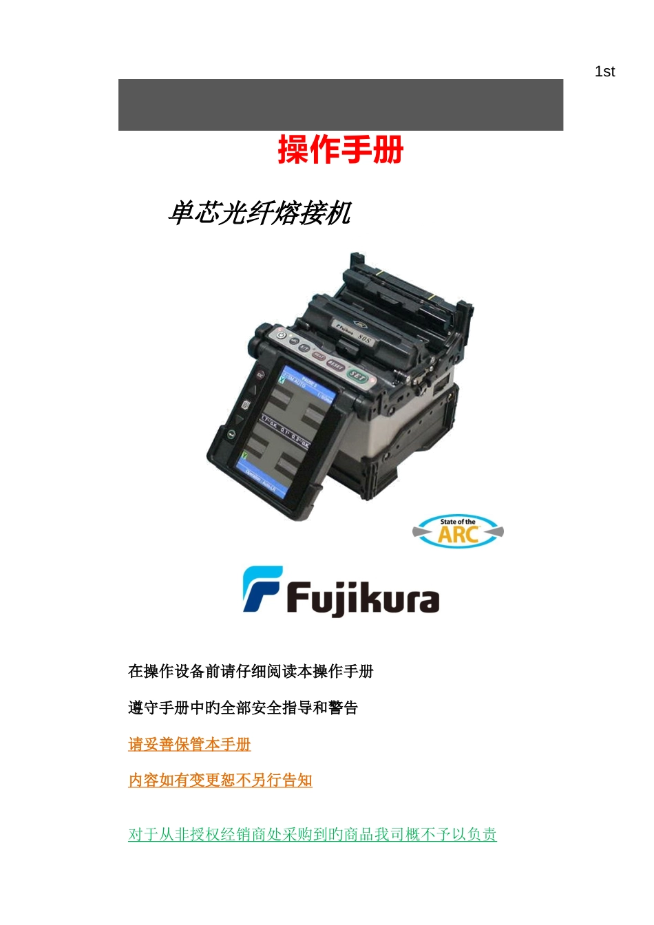 光纤熔接机S中文操作手册_第1页