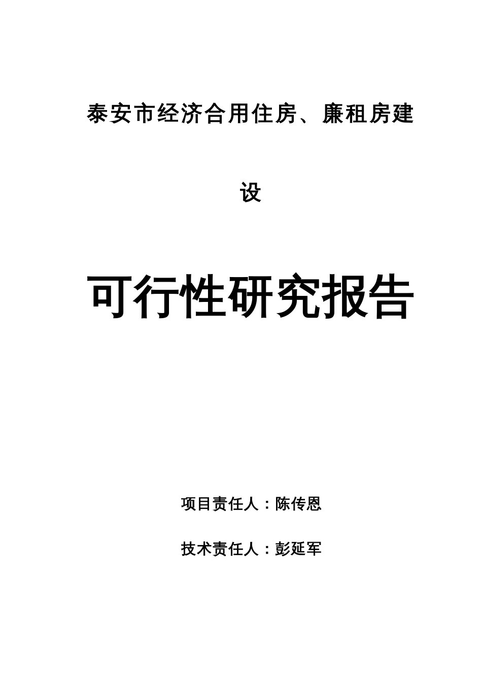 南区经济适用住房廉租房可行性研究报告_第1页