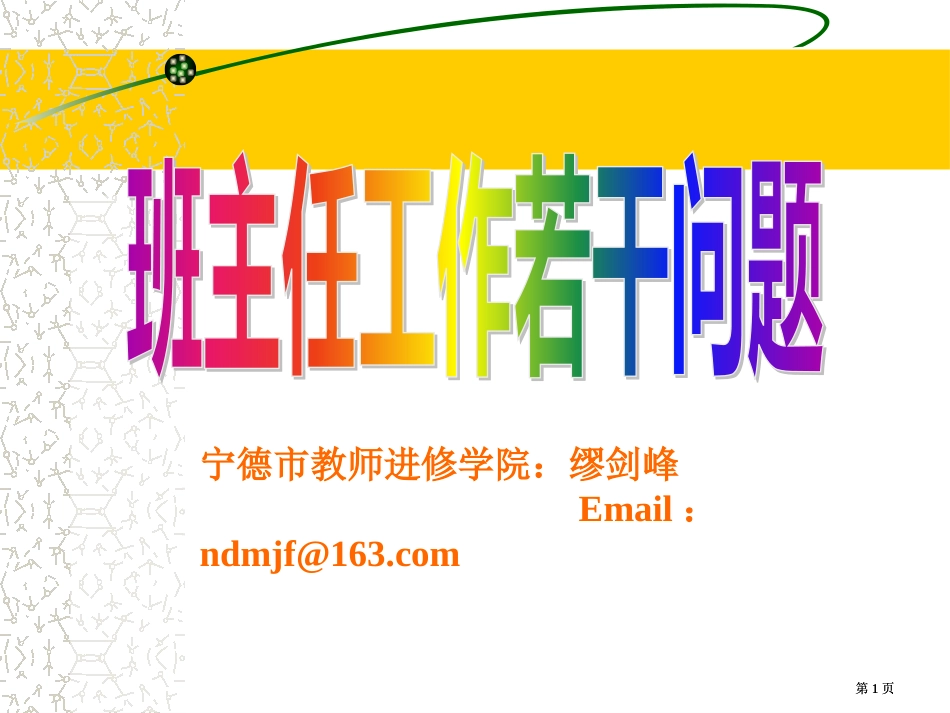 宁德市教师进修学院缪剑峰Emailndmjf63com市公开课金奖市赛课一等奖课件_第1页