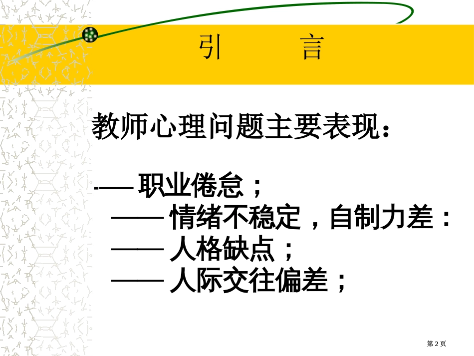 宁德市教师进修学院缪剑峰Emailndmjf63com市公开课金奖市赛课一等奖课件_第2页