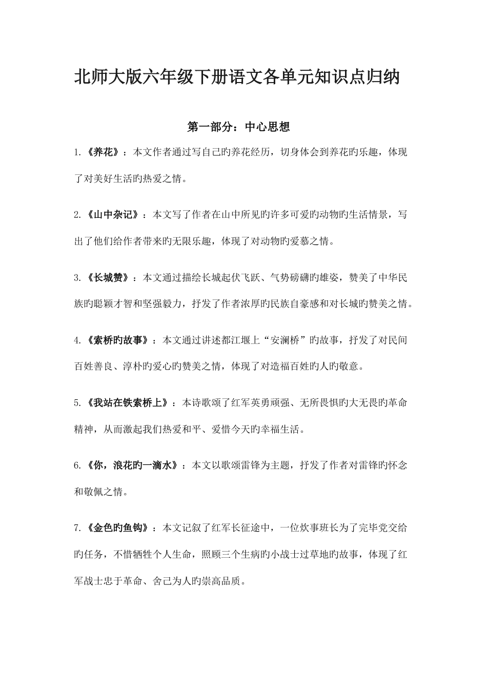 2023年北师大版六年级下册语文各单元知识点归纳_第1页