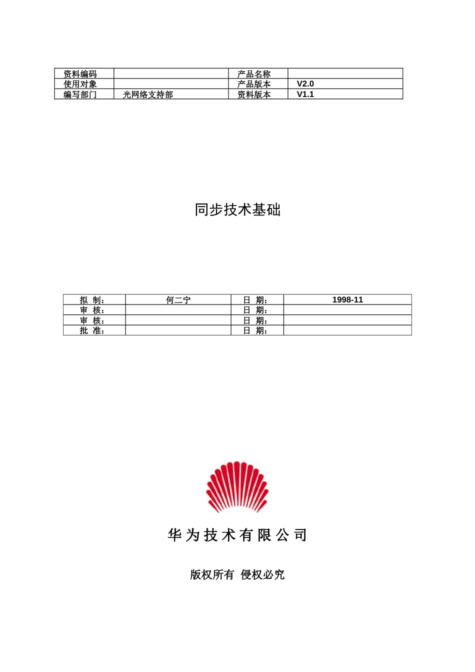 同步技术基础_第1页
