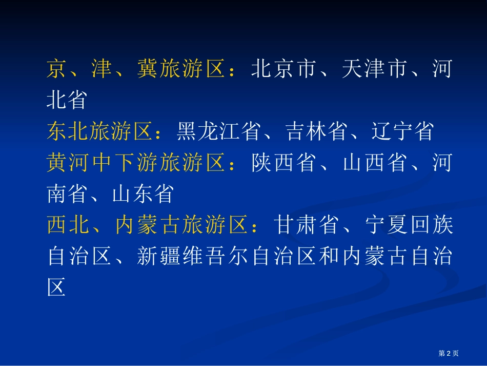 三编中国旅游地理分区市公开课金奖市赛课一等奖课件_第2页