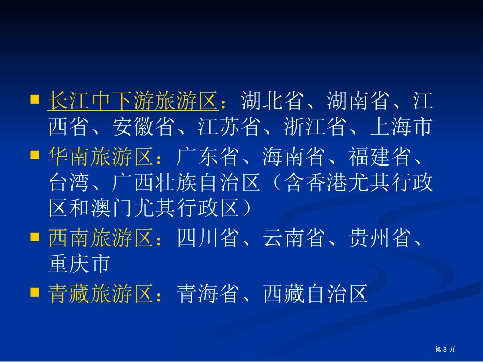 三编中国旅游地理分区市公开课金奖市赛课一等奖课件_第3页