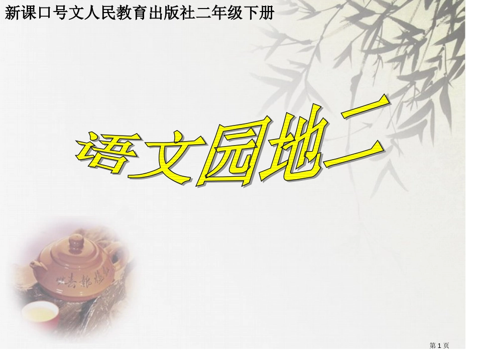 人教版李白人教版二年级下册语文园地二PPT市公开课金奖市赛课一等奖课件_第1页