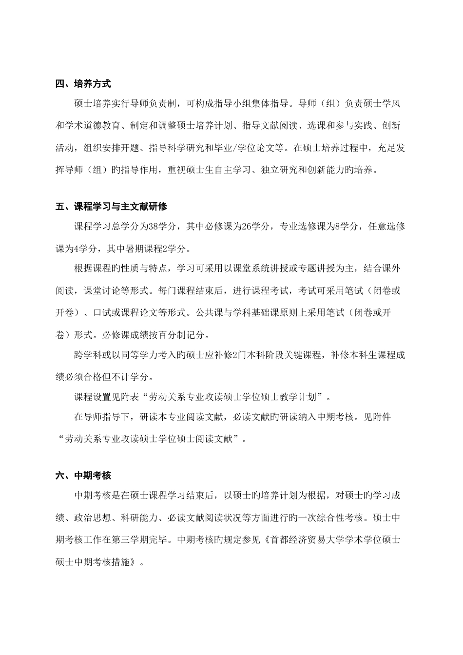 劳动关系专业攻读硕士学位研究生培养方案_第2页