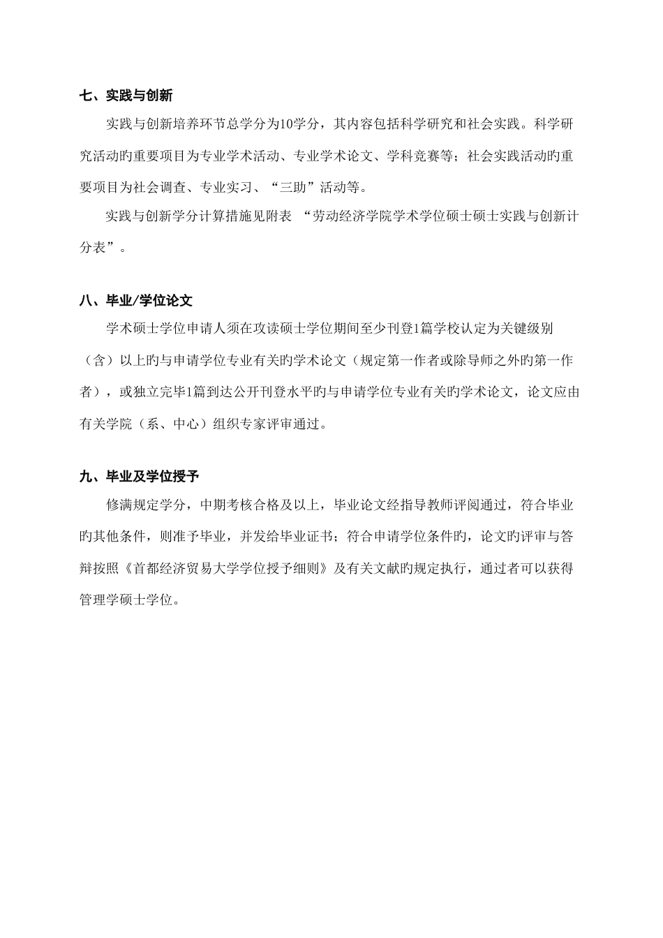 劳动关系专业攻读硕士学位研究生培养方案_第3页