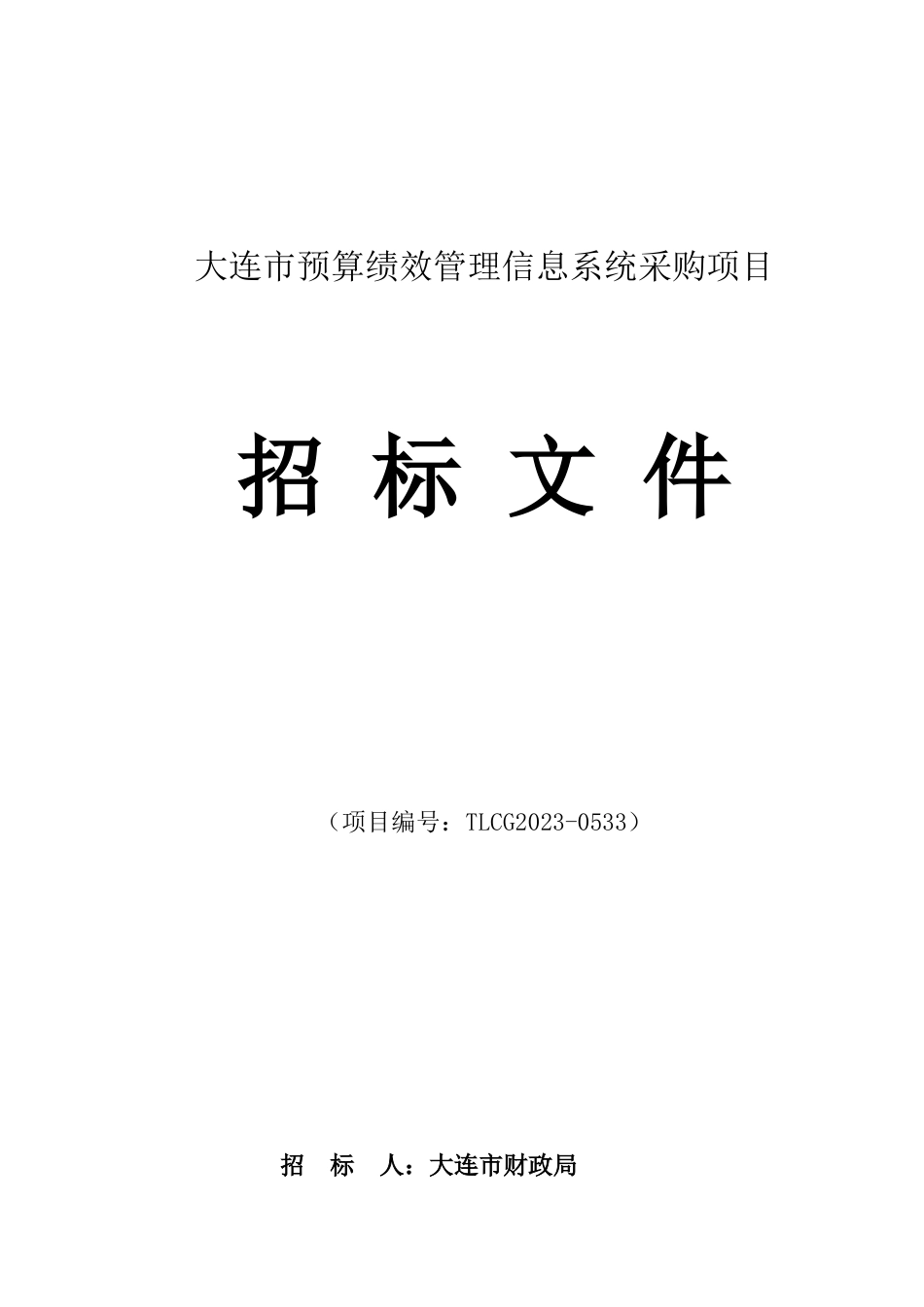 大连预算绩效管理信息系统采购项目_第1页