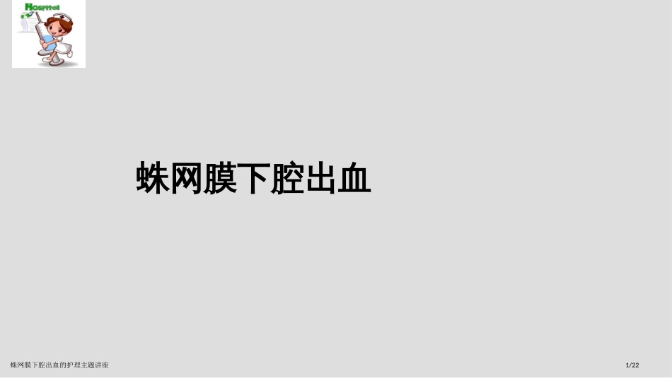 蛛网膜下腔出血的护理主题讲座_第1页