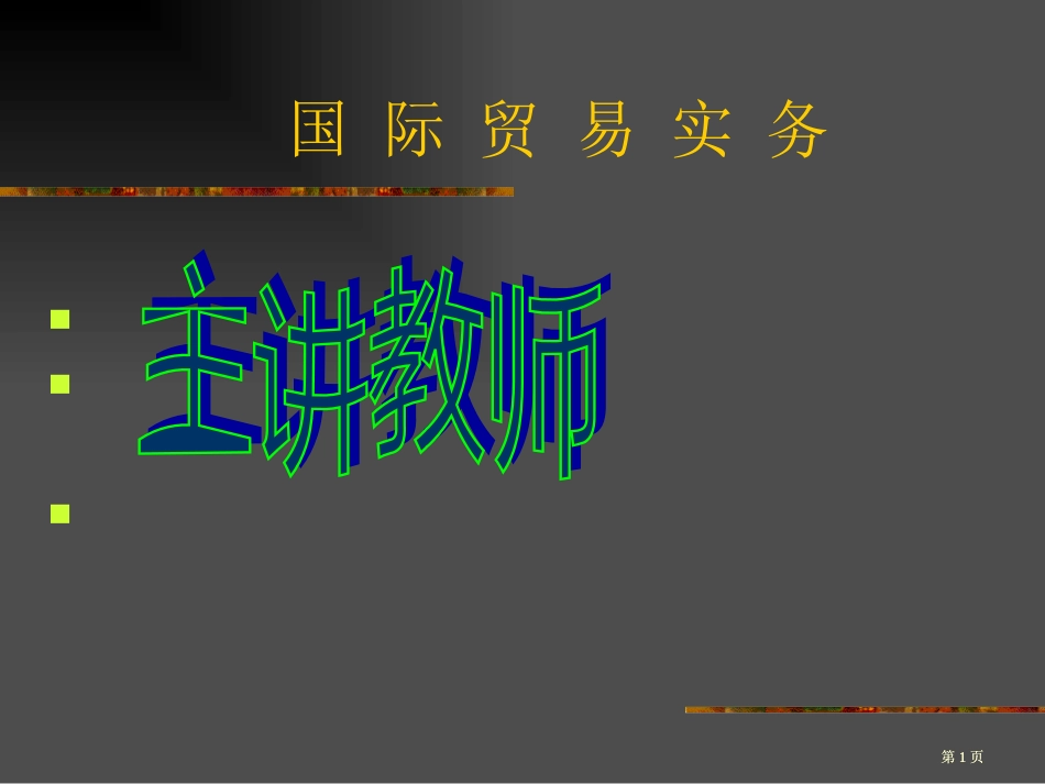 国际贸易教案公开课一等奖优质课大赛微课获奖课件_第1页