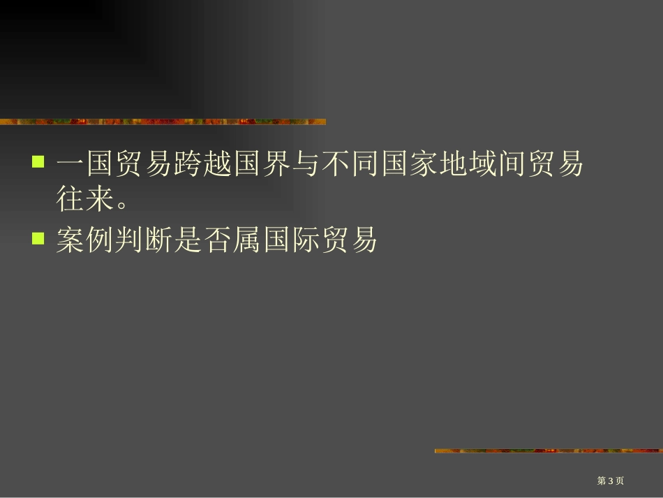 国际贸易教案公开课一等奖优质课大赛微课获奖课件_第3页
