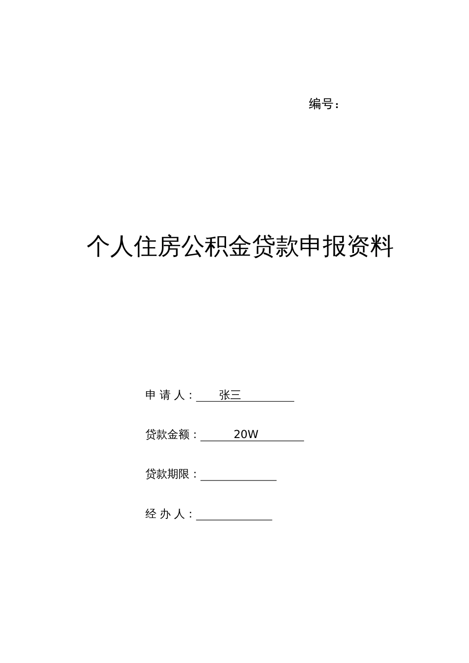 个人住房公积金贷款申请表最新版_第1页