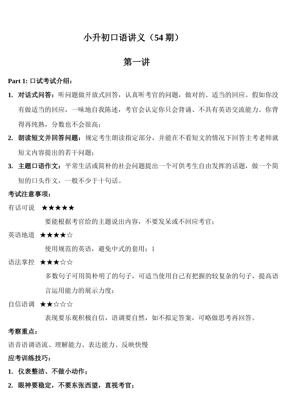 2023年广州小升初口语面试技巧及内容_第1页
