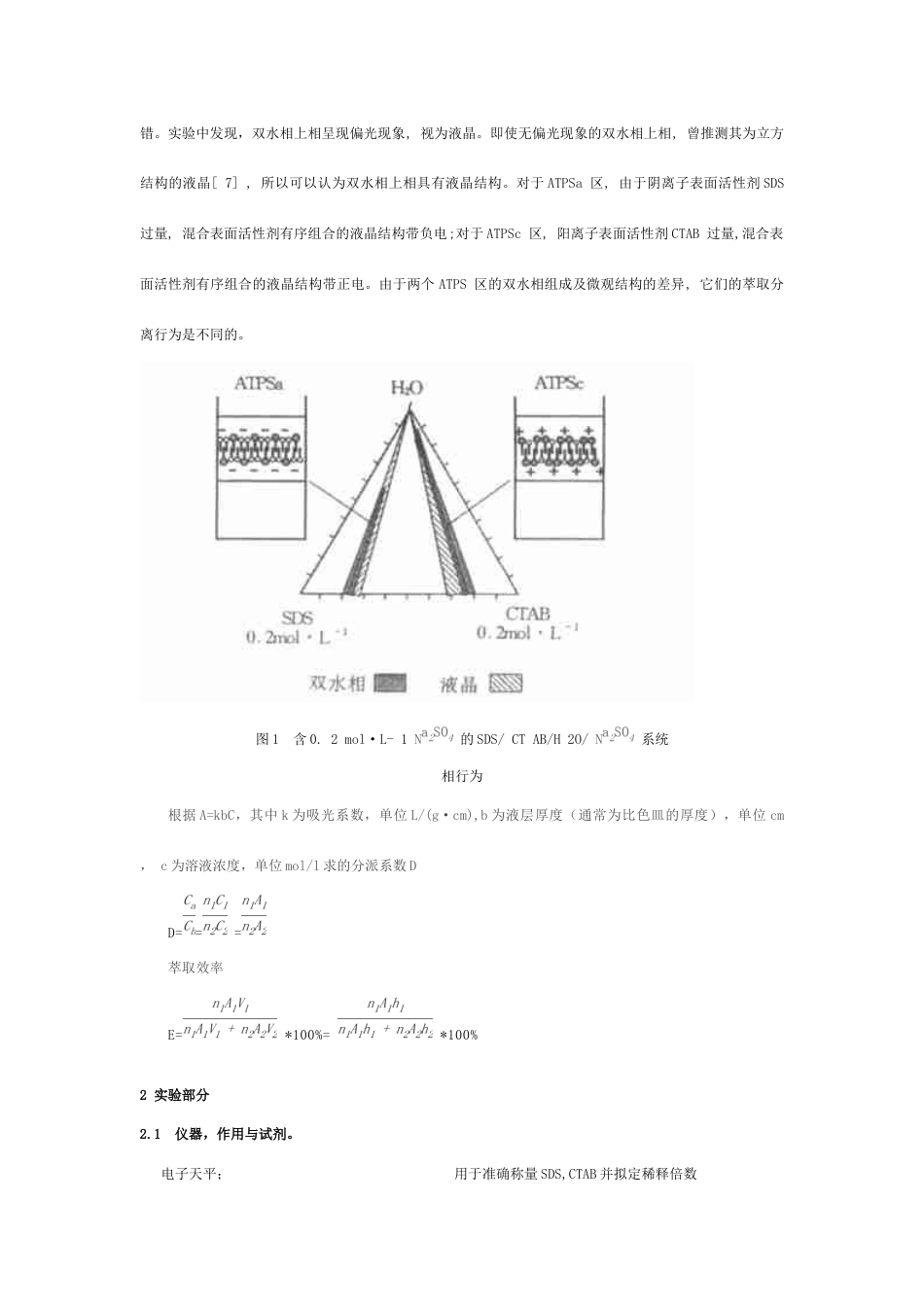 正负离子表面活性剂混合体系双水相性质的测定实验报告_第3页