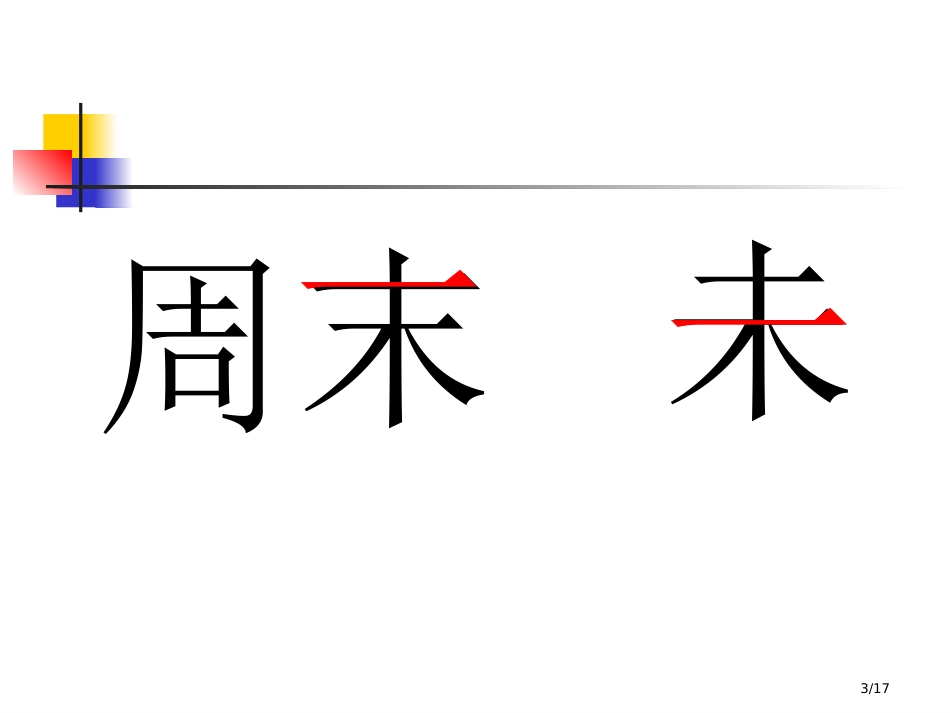 我不是最弱小的17页市名师优质课赛课一等奖市公开课获奖课件_第3页