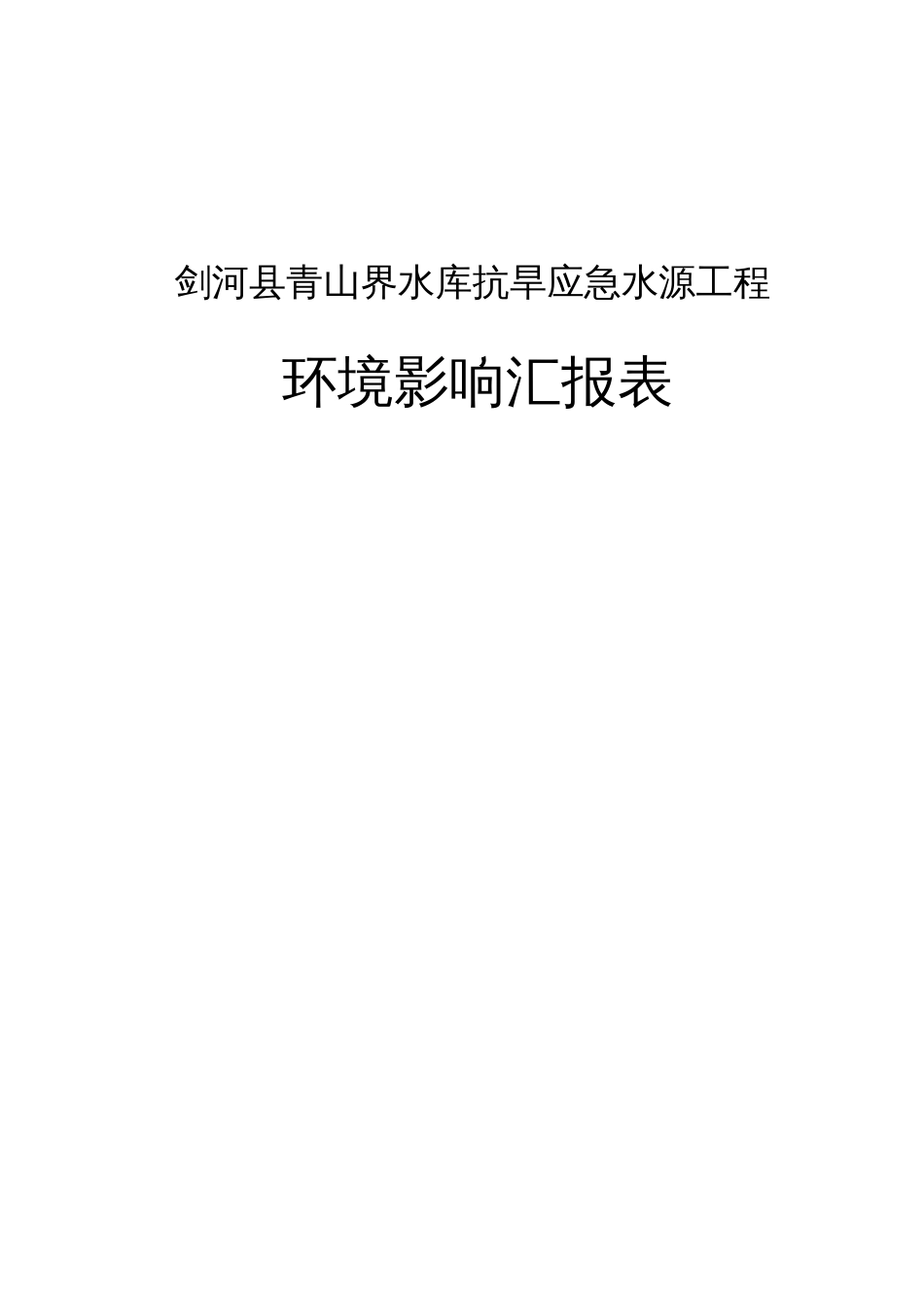 剑河县青山界水库抗旱应急水源工程_第1页