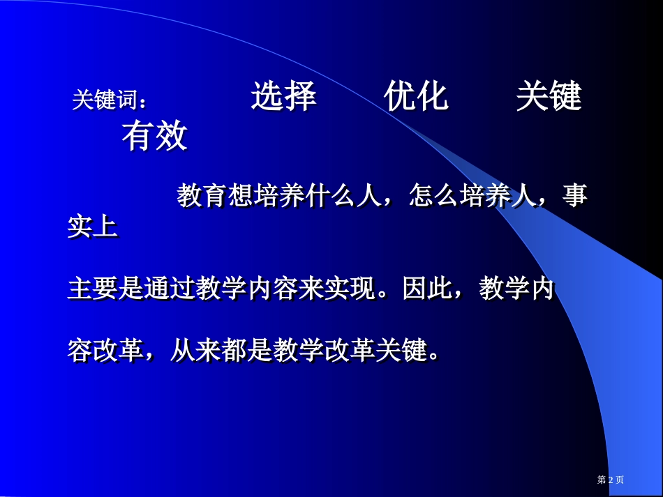 选择和优化教学内容的有效策略市公开课金奖市赛课一等奖课件_第2页