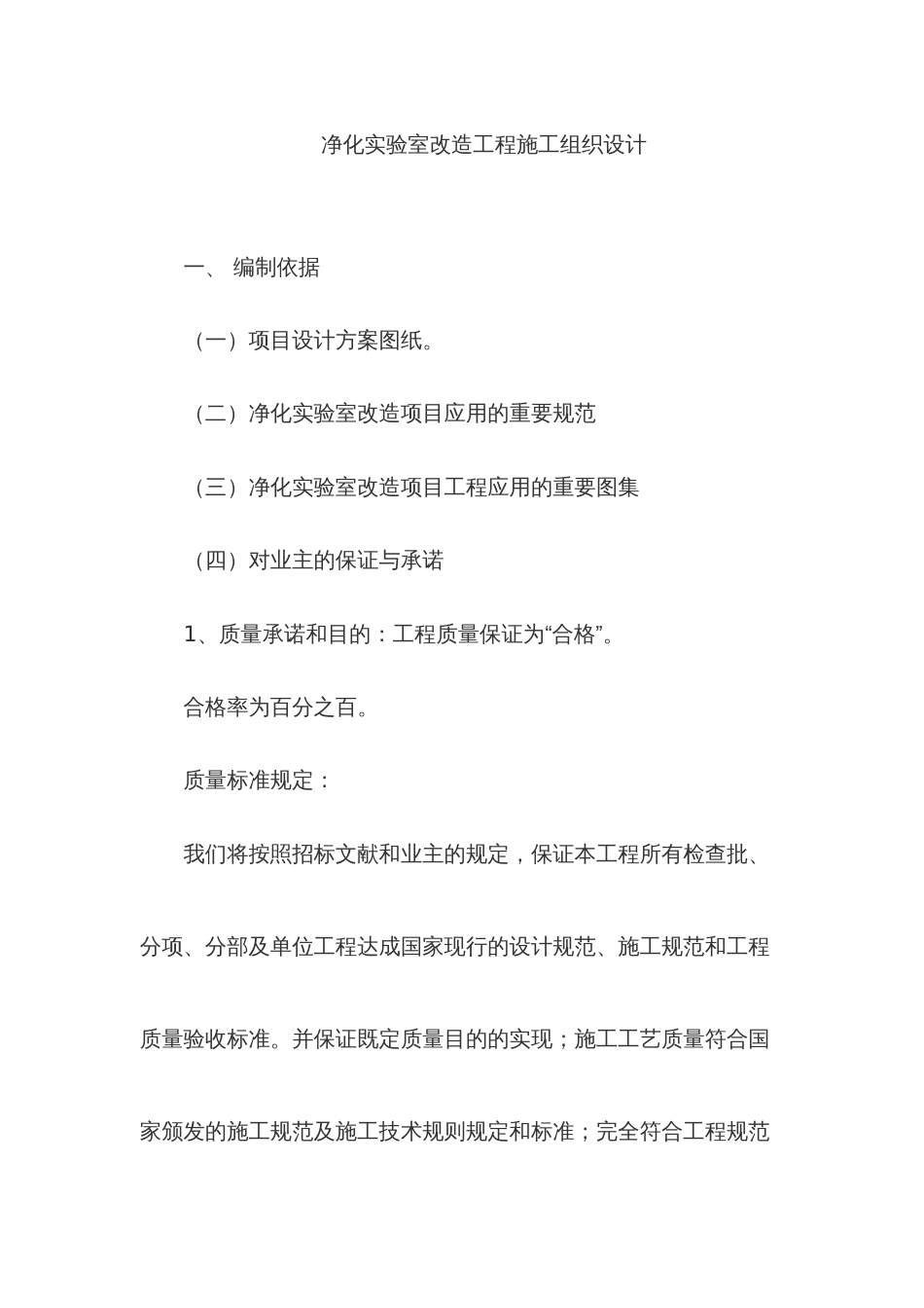 净化实验室改造工程施工组织设计_第1页