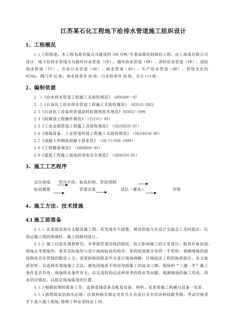 石化工程地下给排水管道施工组织设计_第1页