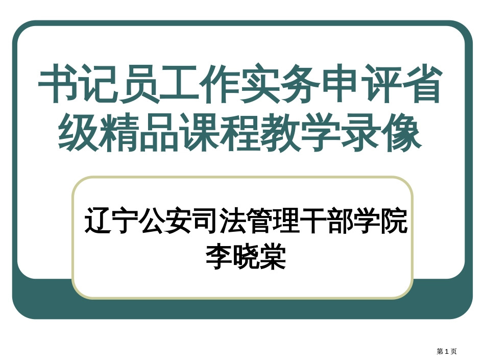 书记员工作实务申评省级课程教学录像市公开课金奖市赛课一等奖课件_第1页