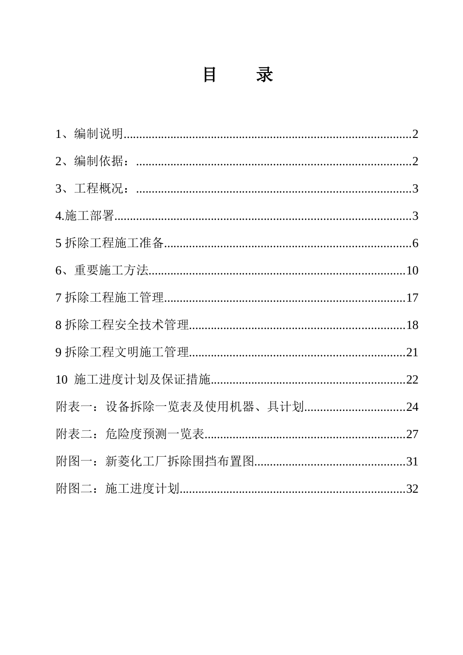 江苏新菱化工有限公司装置拆除施工组织设计_第1页