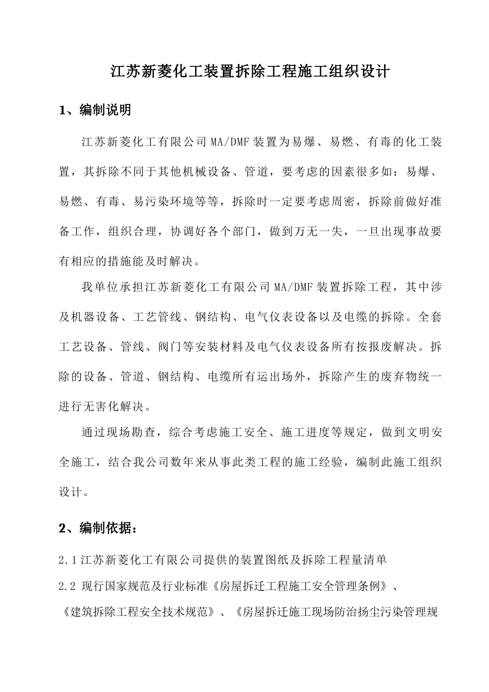 江苏新菱化工有限公司装置拆除施工组织设计_第2页