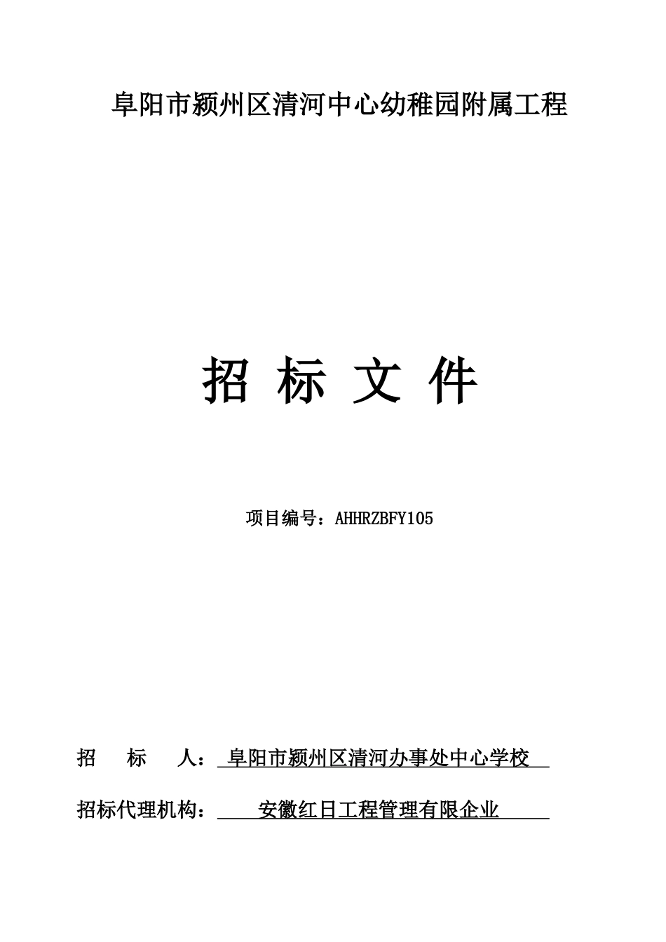 阜阳市颍州区清河中心幼儿园附属工程_第1页