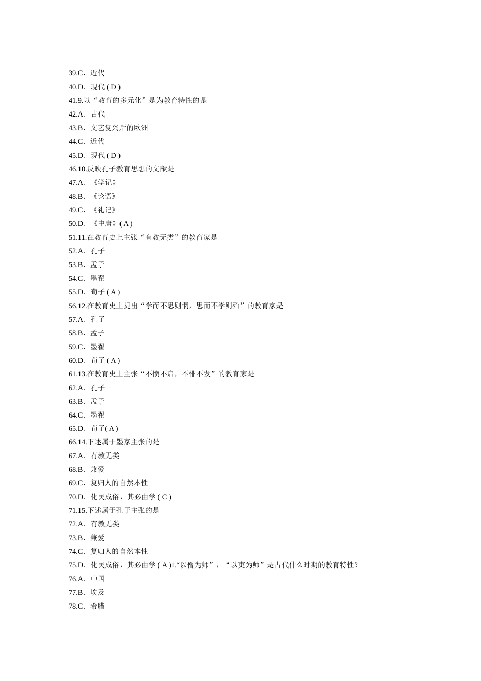 2023年教师资格中学教育学选择题及答案_第2页