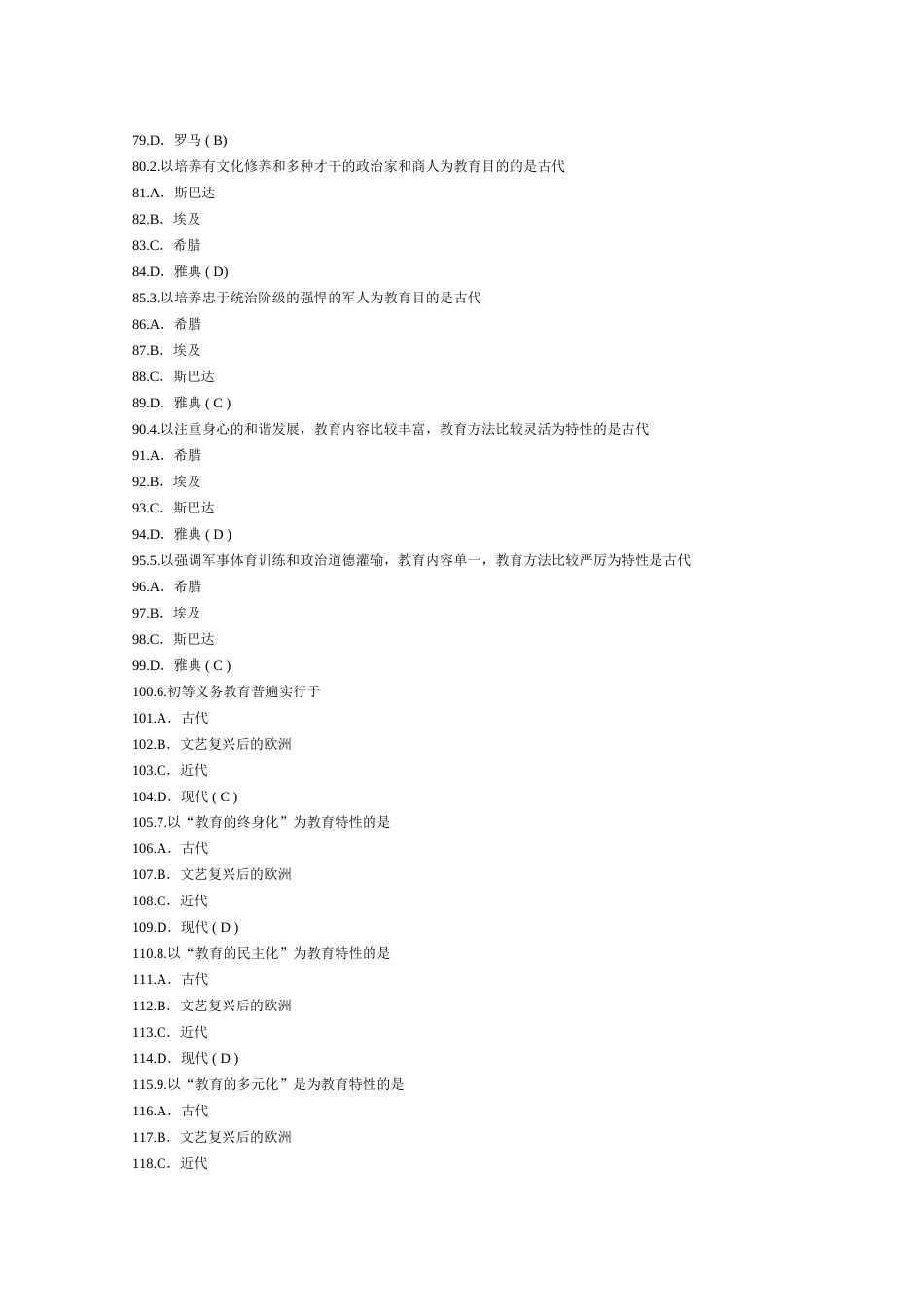 2023年教师资格中学教育学选择题及答案_第3页