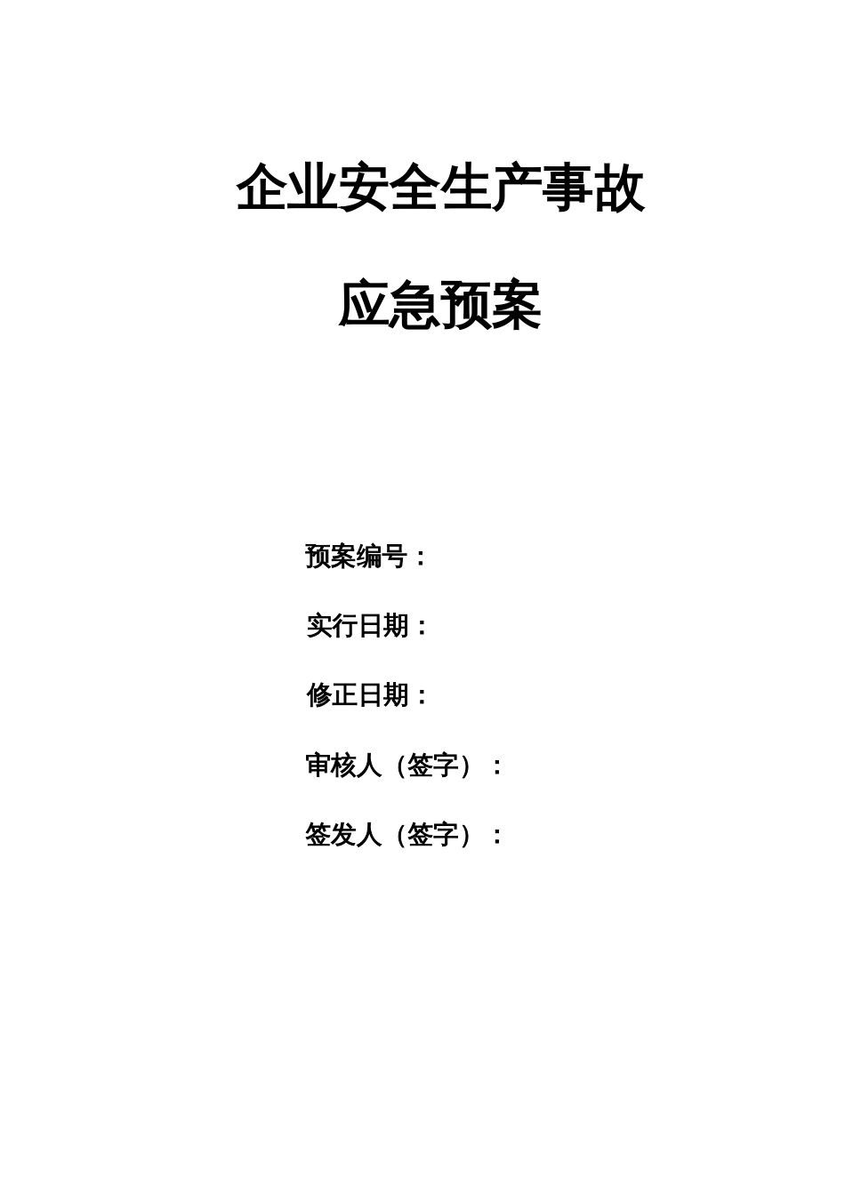 机械制造企业应急预案_第1页