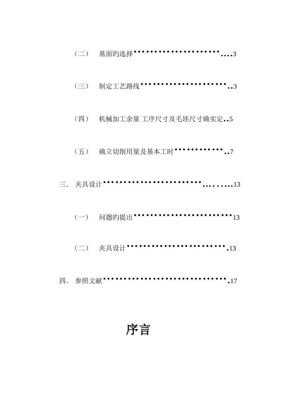 机械制造工艺学课程设计说明书机床_第3页