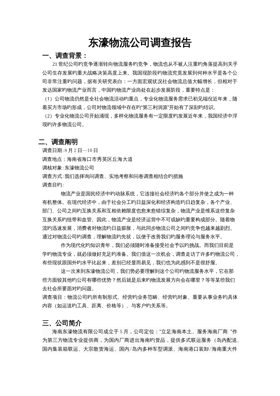 物流公司社会调查报告_第1页