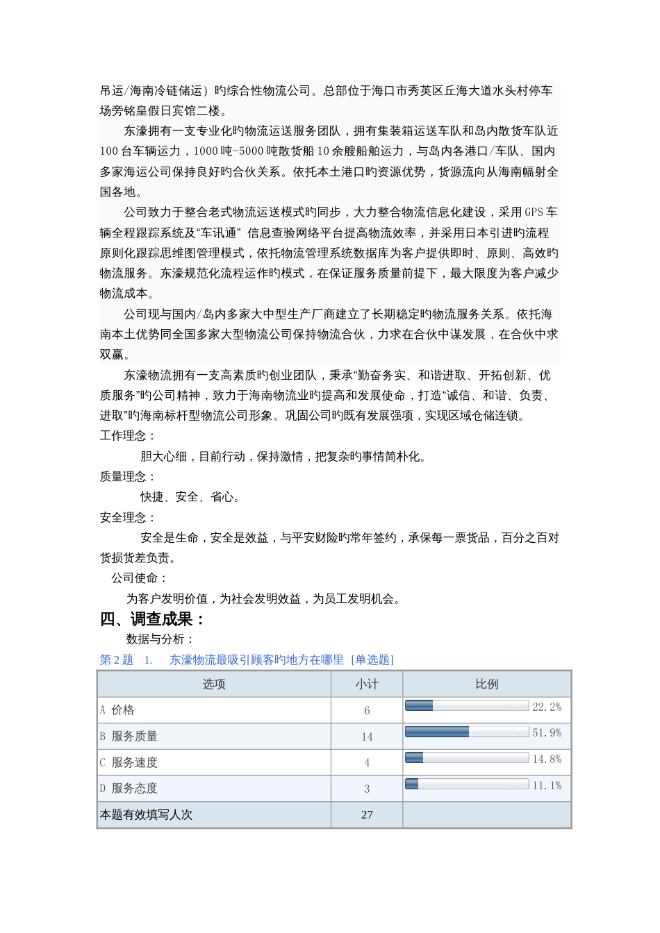 物流公司社会调查报告_第2页