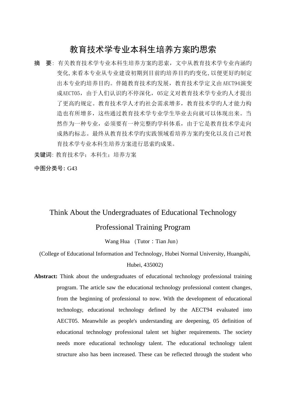 教育技术学专业本科生培养方案的思考_第1页