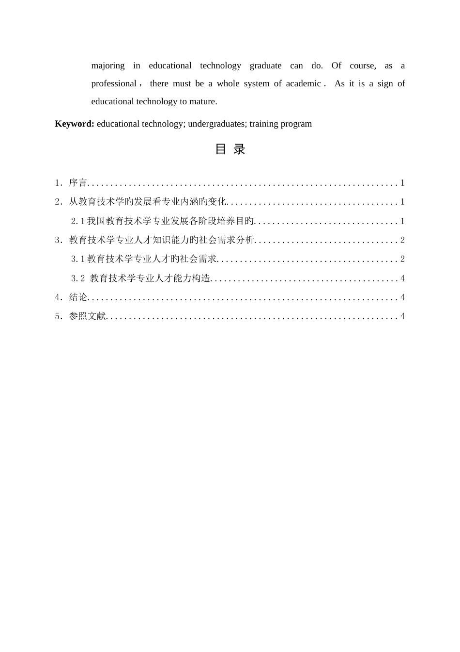 教育技术学专业本科生培养方案的思考_第2页