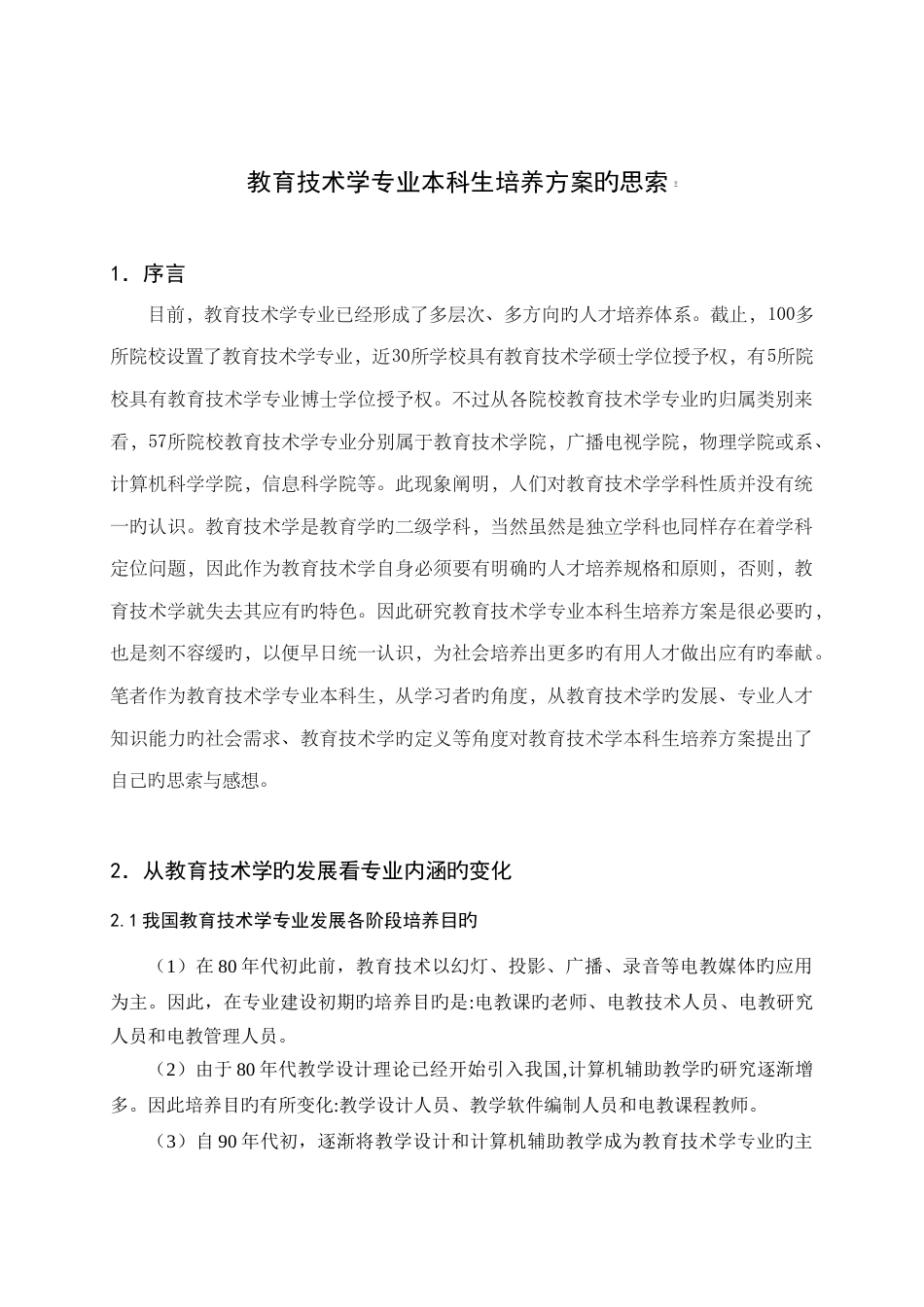 教育技术学专业本科生培养方案的思考_第3页