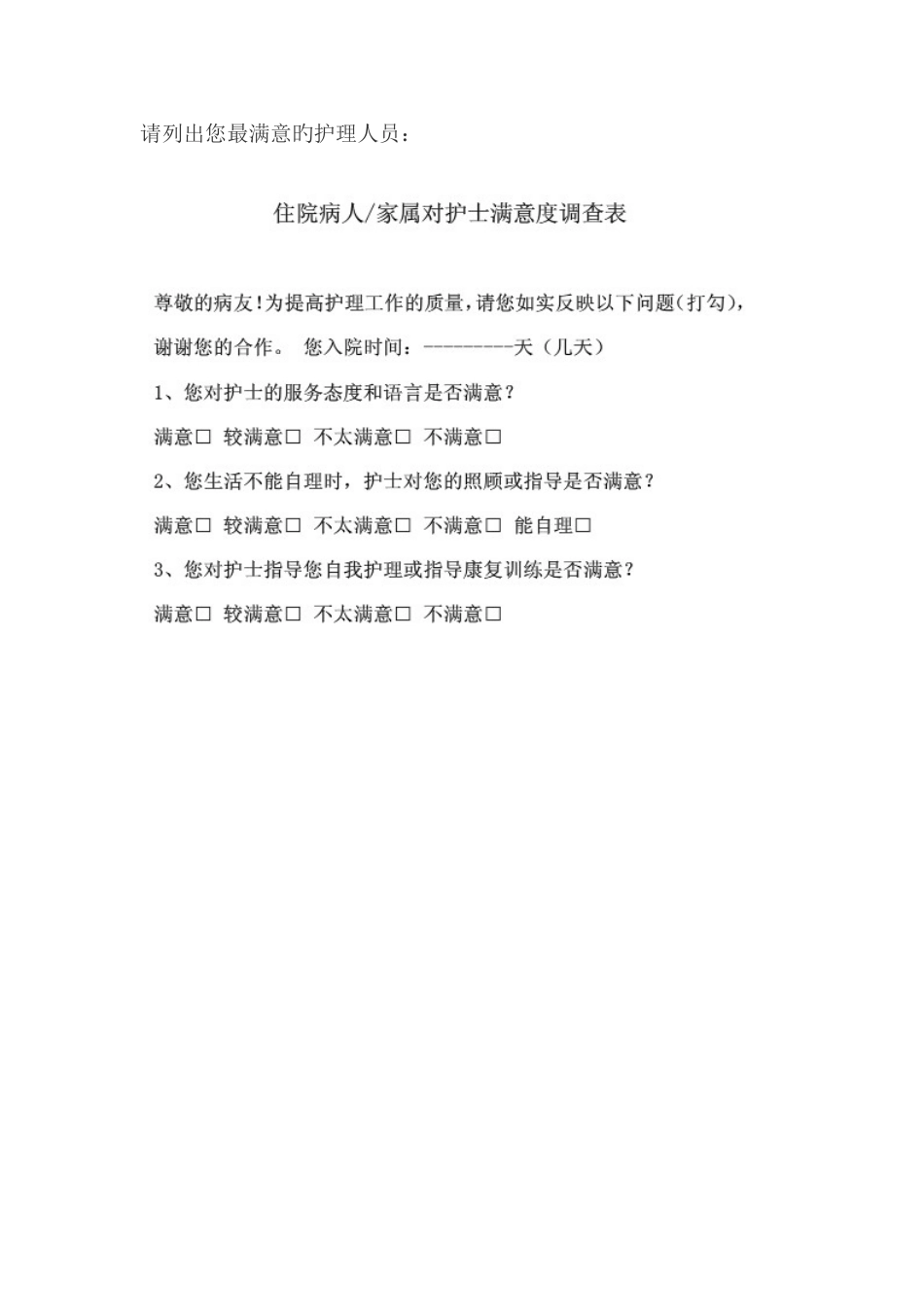 住院临床科室病人满意度调查表_第2页