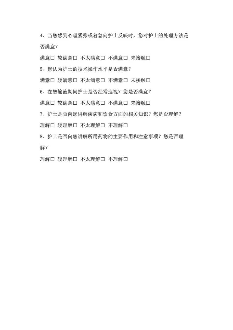 住院临床科室病人满意度调查表_第3页