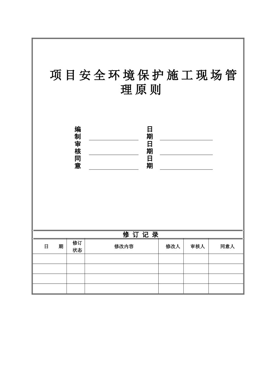 项目安全环保施工现场管理标准_第3页