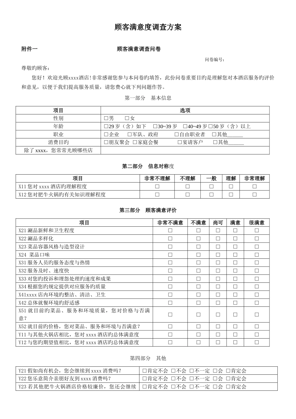 经过实践证明的顾客满意调查方案带案例实用真正阐明了调查和统计分析过程_第1页