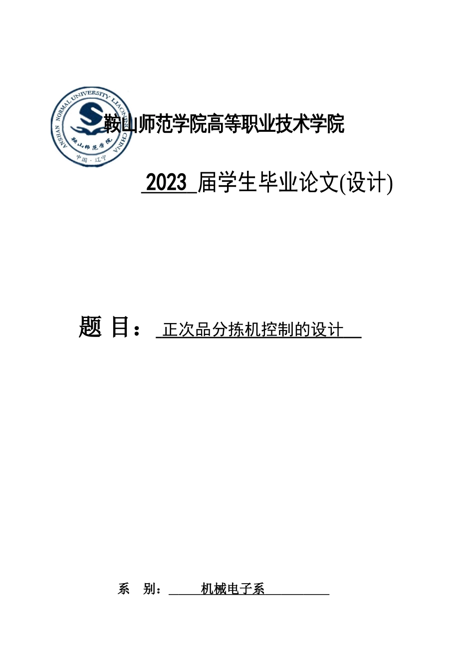 正次品分拣机控制的设计二稿_第1页