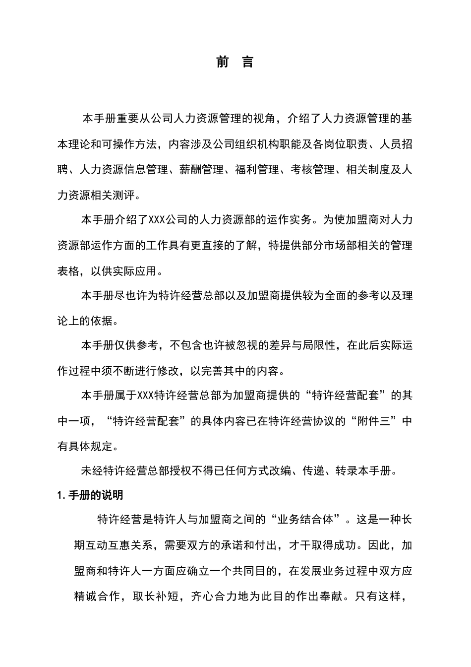 连锁企业人力资源管理指导手册_第2页