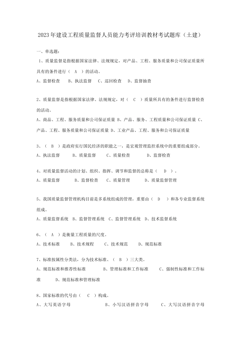 2023年质监员考核土建_第1页