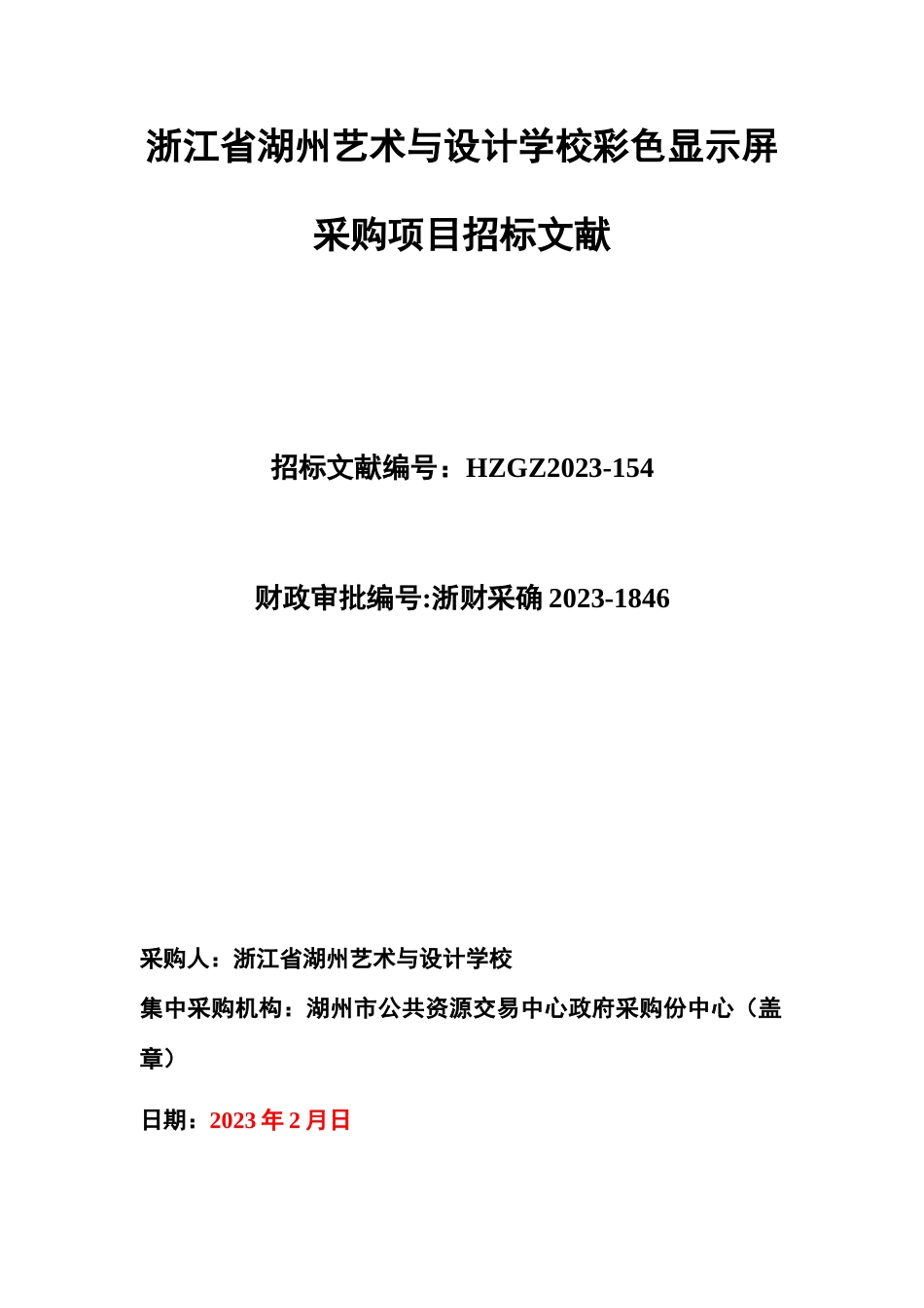 技术设计学校彩屏采购项目标书_第1页
