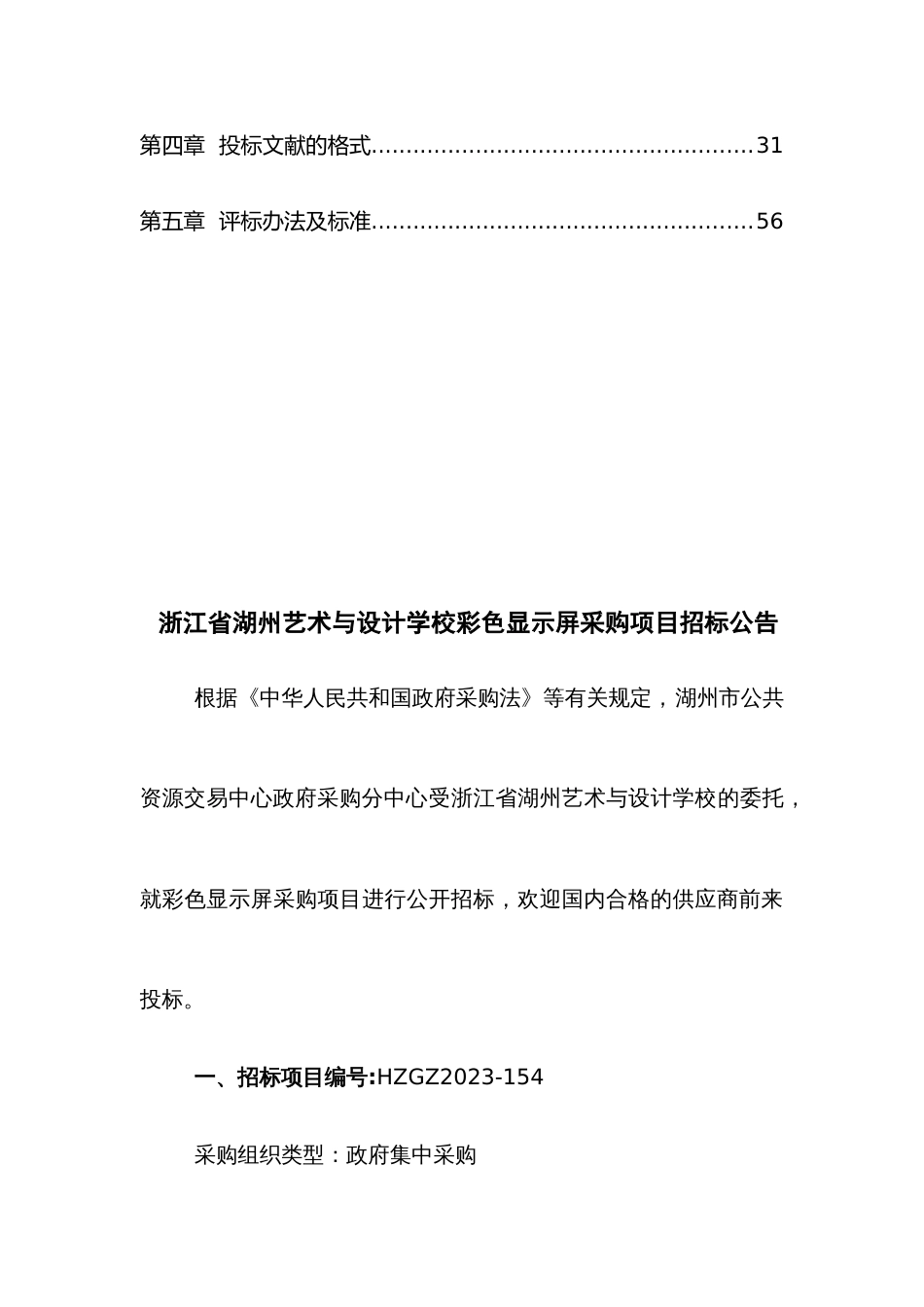 技术设计学校彩屏采购项目标书_第3页