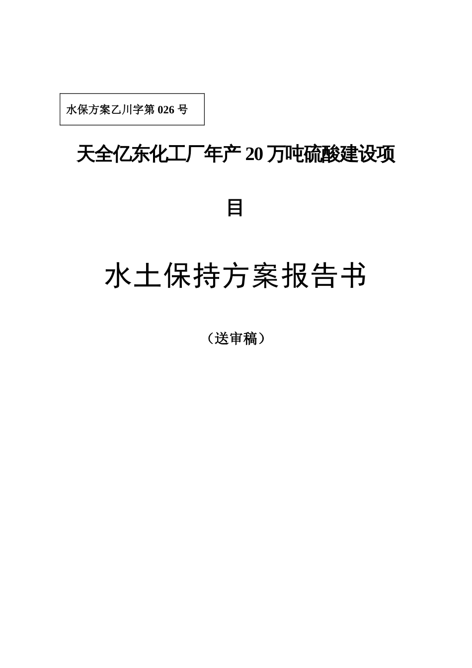 硫酸建设项目水土保持方案报告书_第1页